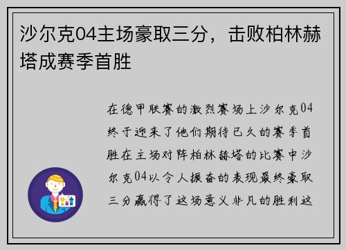 沙尔克04主场豪取三分，击败柏林赫塔成赛季首胜