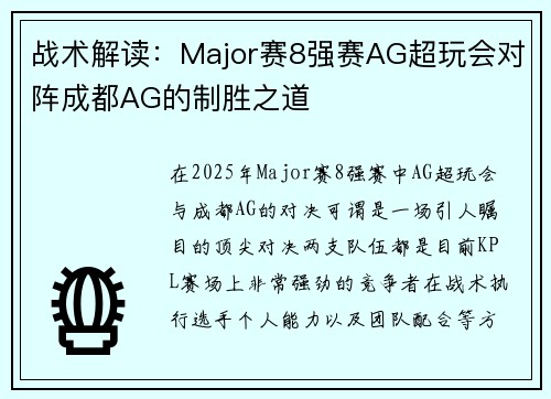 战术解读：Major赛8强赛AG超玩会对阵成都AG的制胜之道