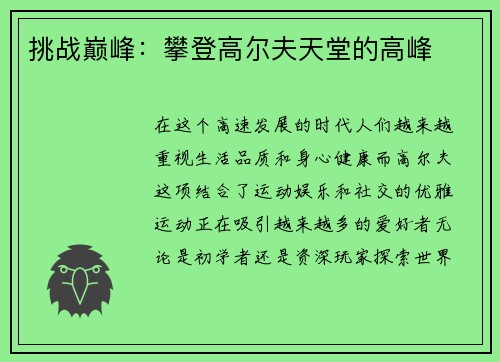 挑战巅峰：攀登高尔夫天堂的高峰